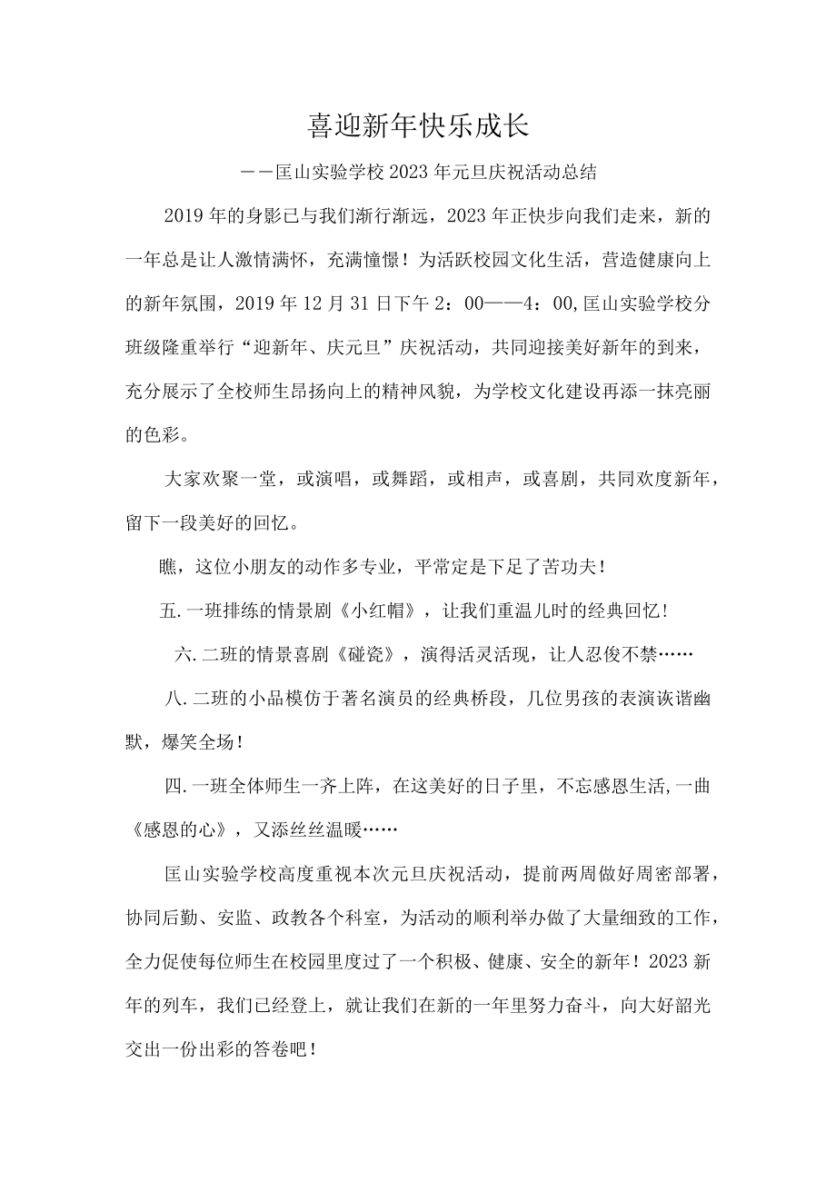 喜迎新年快乐成长—匡山实验学校2023年元旦庆祝活动总结.docx_第1页