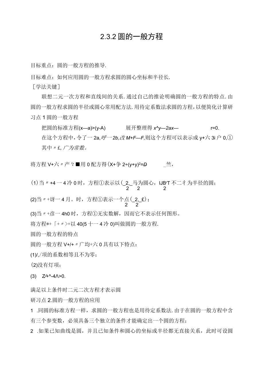 圆的一般方程 教学设计.docx_第1页