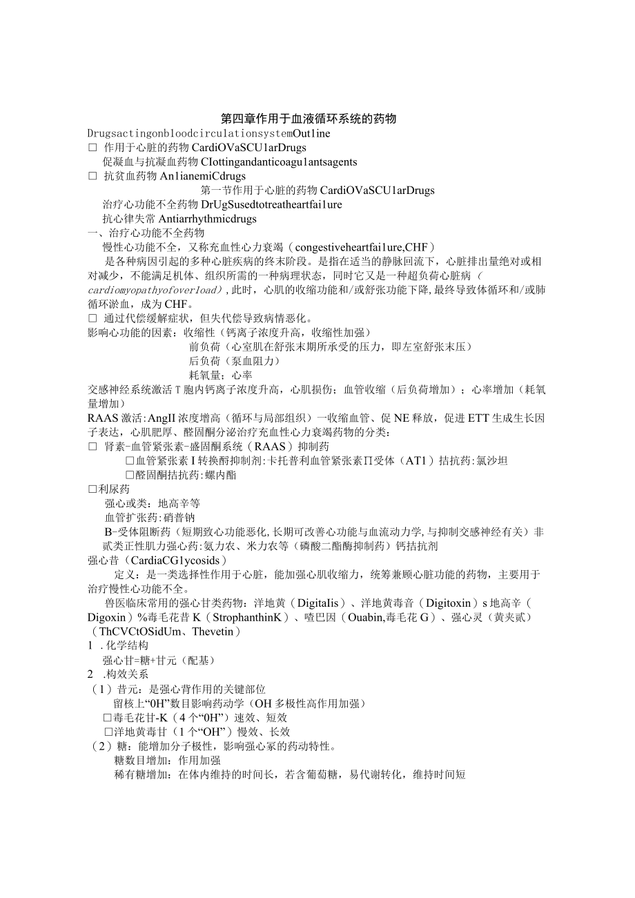 兽医药理学：4章作用于血液循环系统的药物.docx_第1页