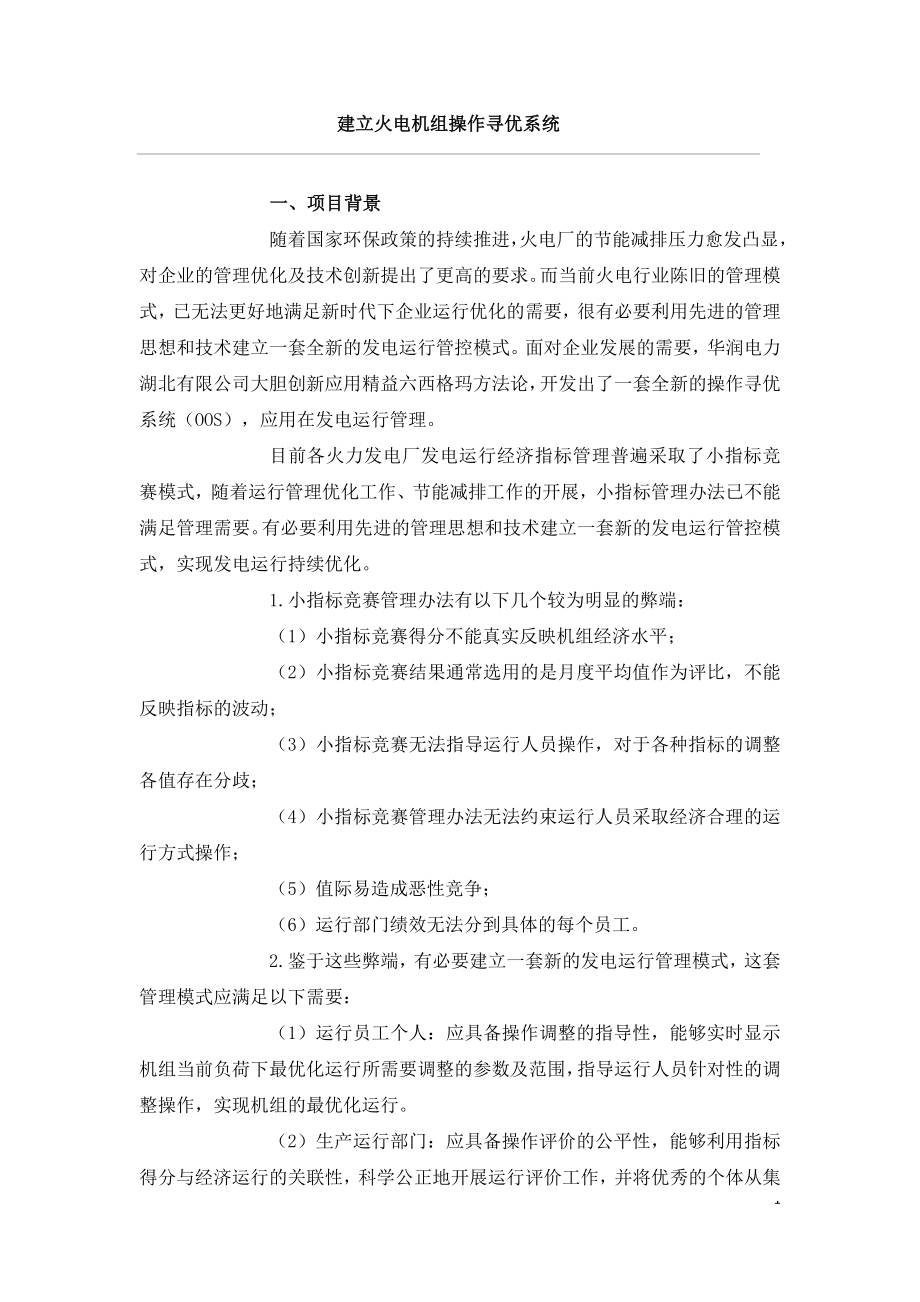 建立火电机组操作寻优系统.doc_第1页