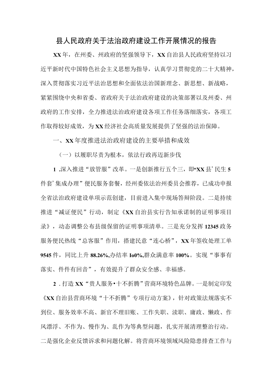 县人民政府关于法治政府建设工作开展情况的报告.docx_第1页