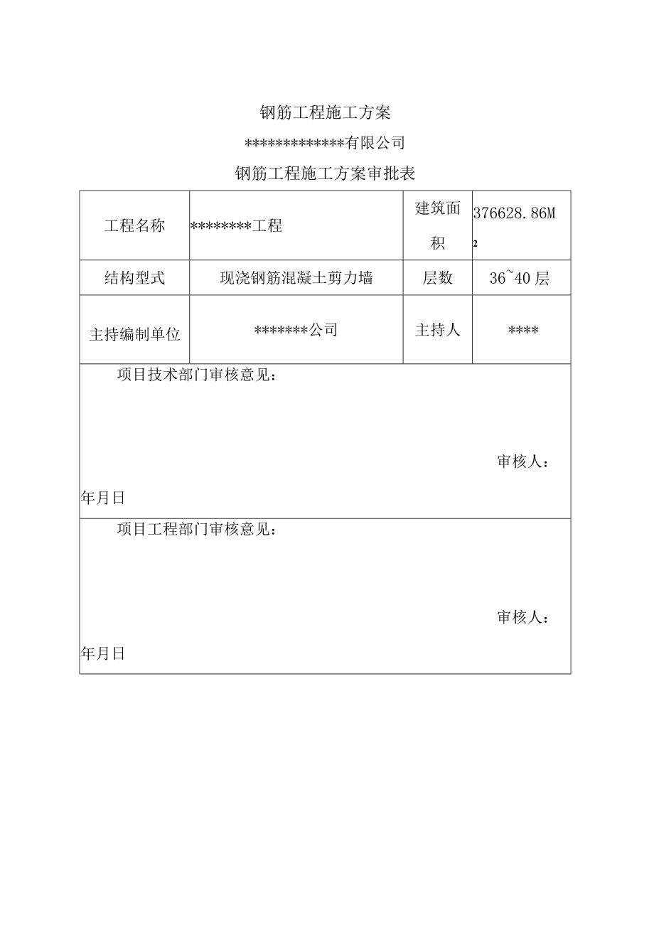 商业高层工程钢筋工程施工方案.docx_第1页