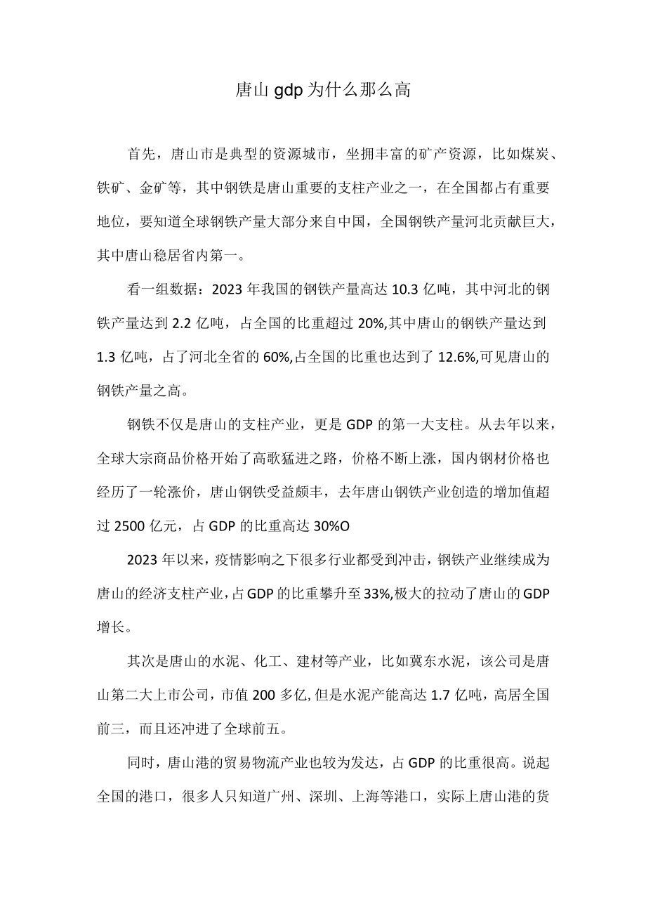 唐山gdp为什么那么高.docx_第1页