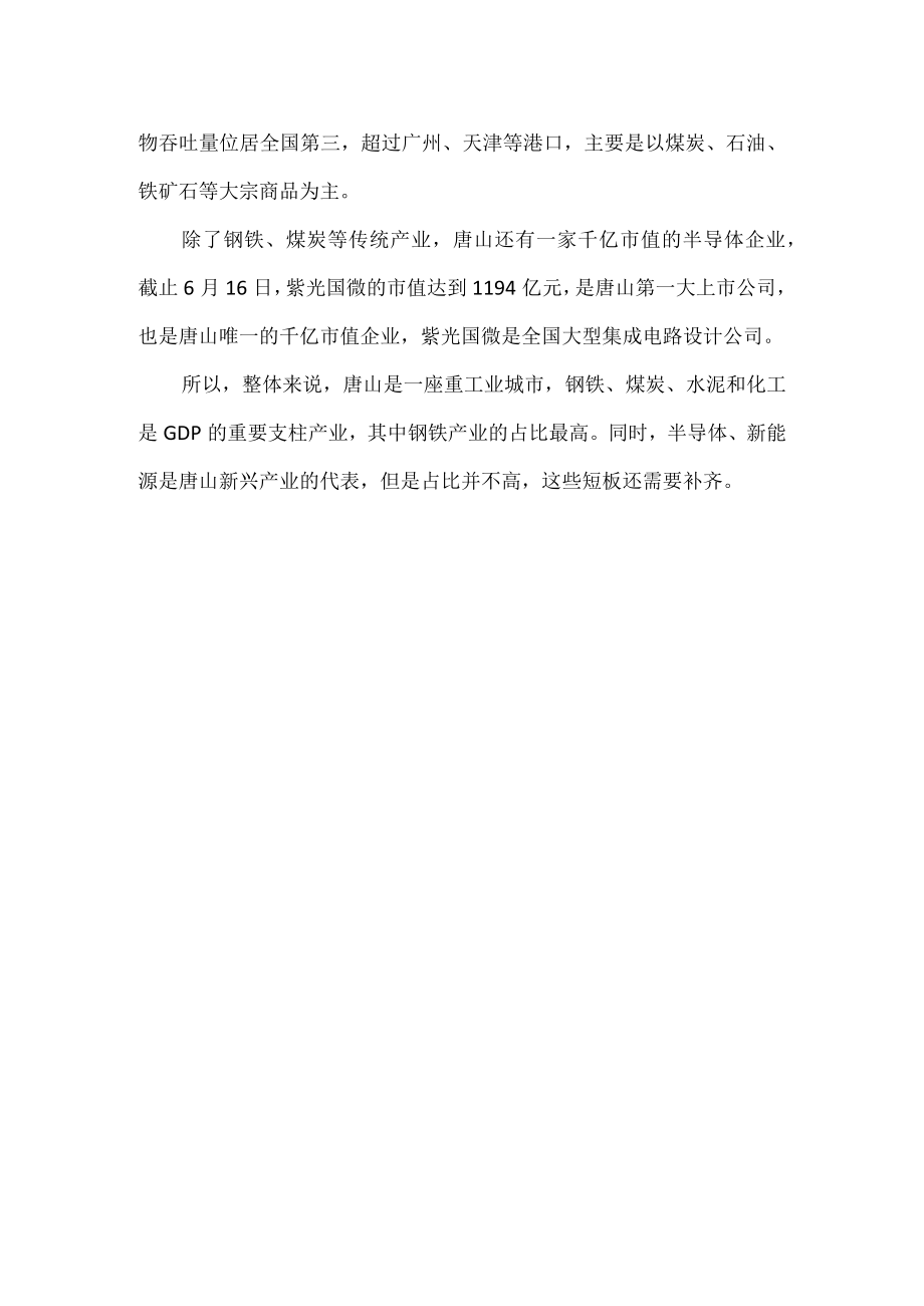 唐山gdp为什么那么高.docx_第2页