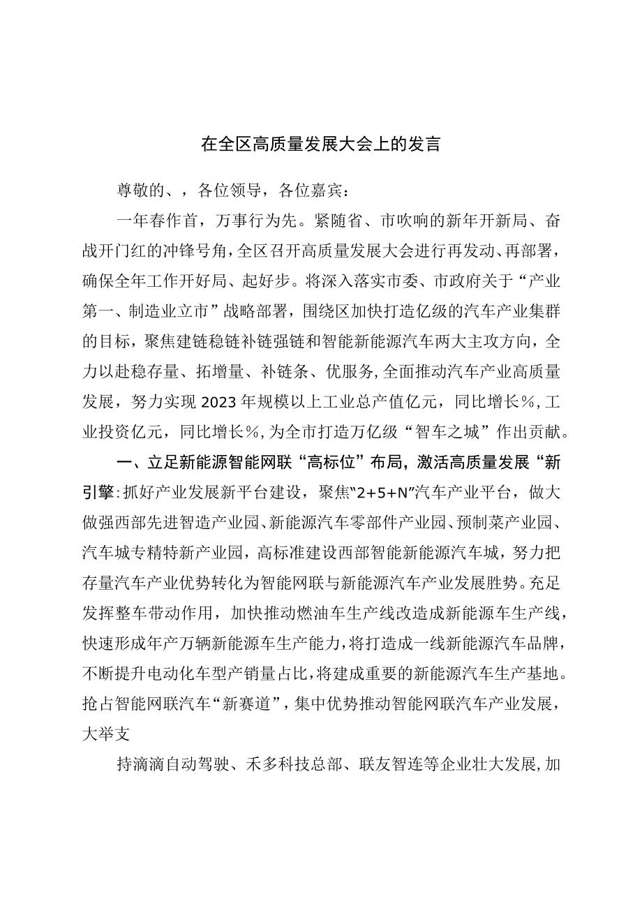 在全区高质量发展大会上的发言.docx_第1页