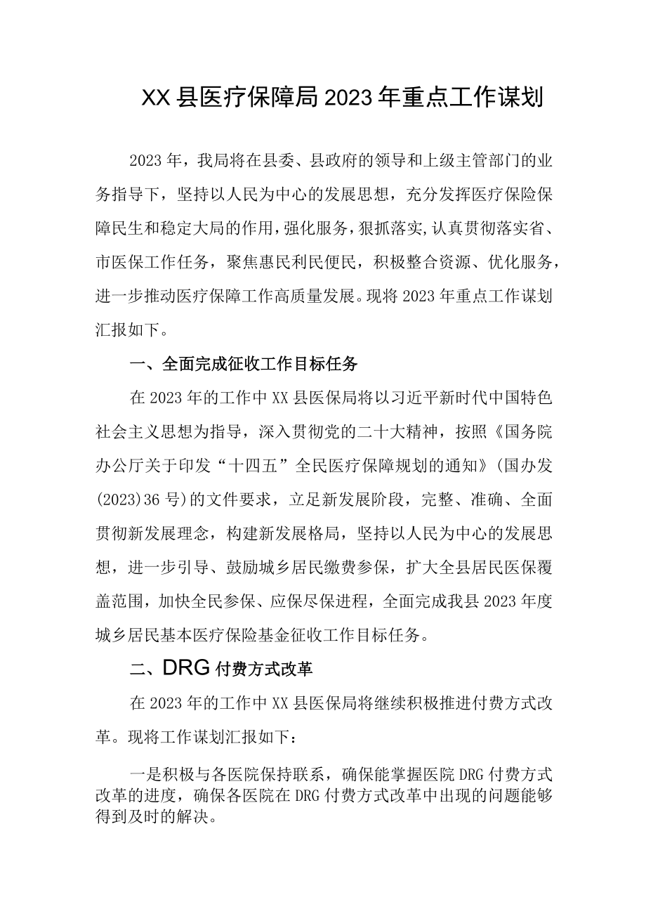 县医疗保障局2023年重点工作谋划.docx_第1页