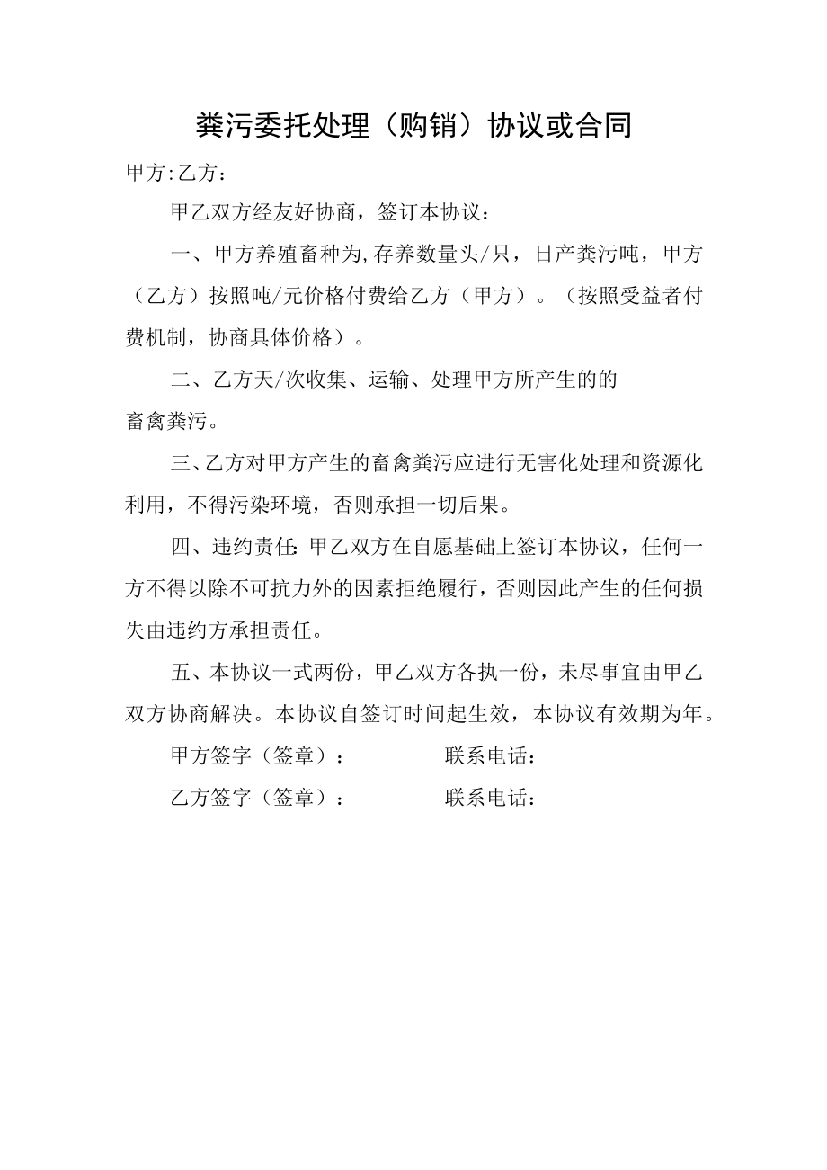 养殖场粪污委托处理协议模板.docx_第1页