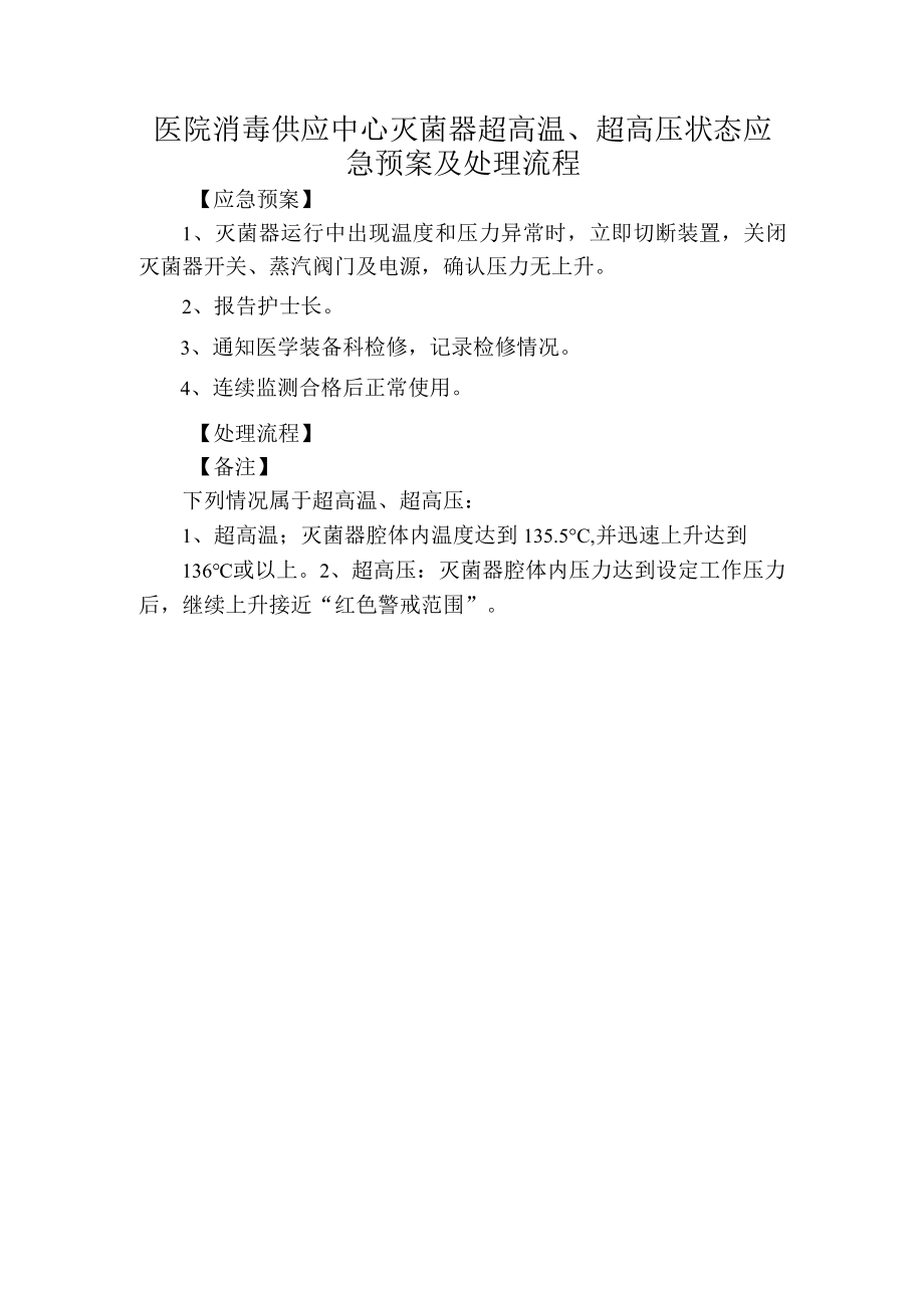 医院消毒供应中心灭菌器超高温超高压状态应急预案及处理流程.docx_第1页