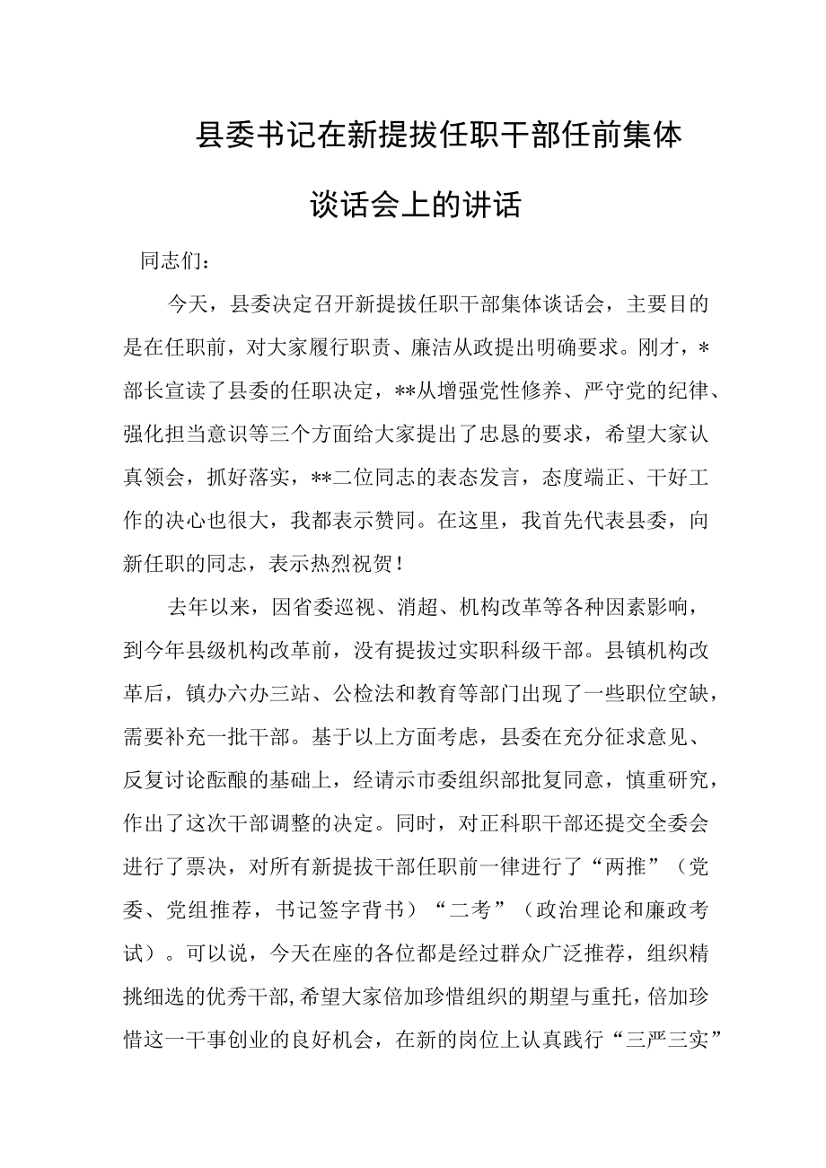 县委书记在新提拔任职干部任前集体谈话会上的讲话.docx_第1页