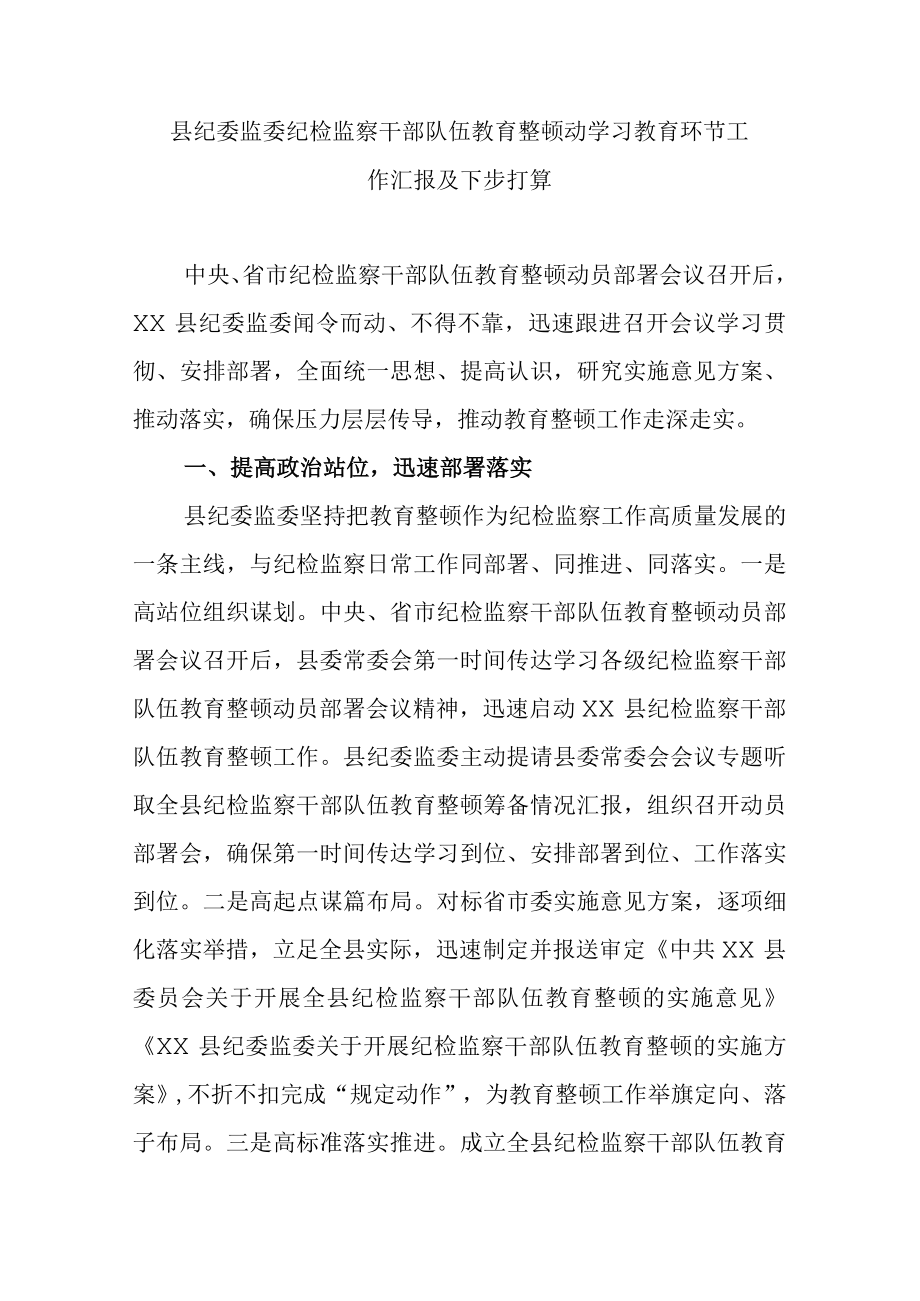 县纪委监委纪检监察干部队伍教育整顿动学习教育环节工作汇报及下步打算.docx_第1页