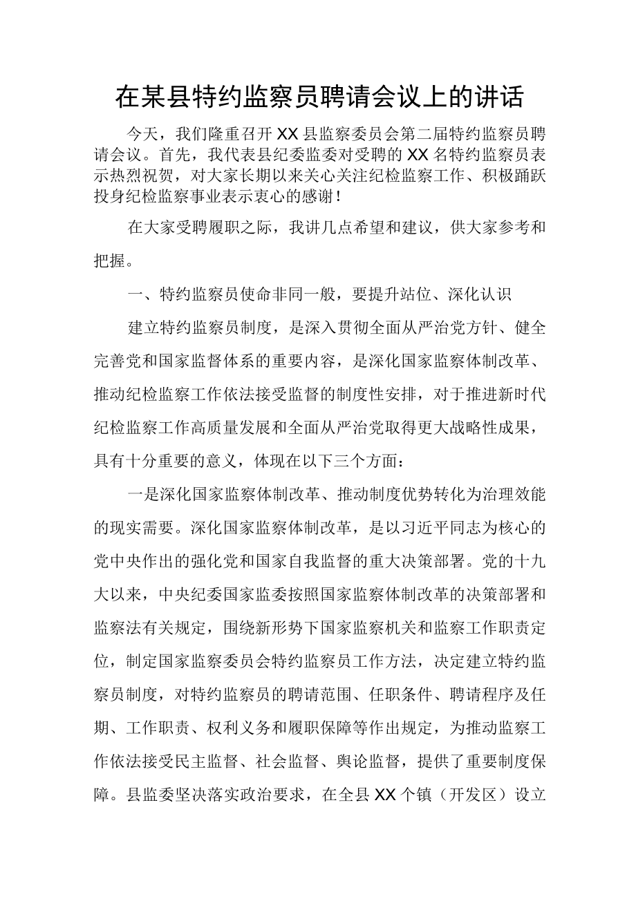 在某县特约监察员聘请会议上的讲话.docx_第1页