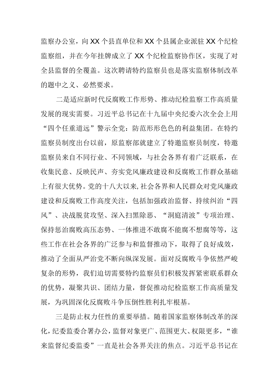 在某县特约监察员聘请会议上的讲话.docx_第2页