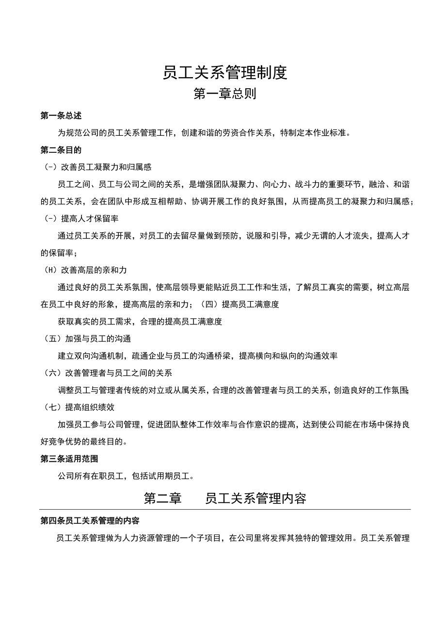 员工关系管理制度.docx_第1页