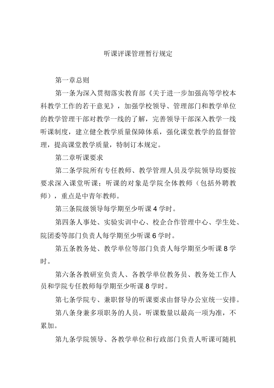 听课评课管理暂行规定.docx_第1页