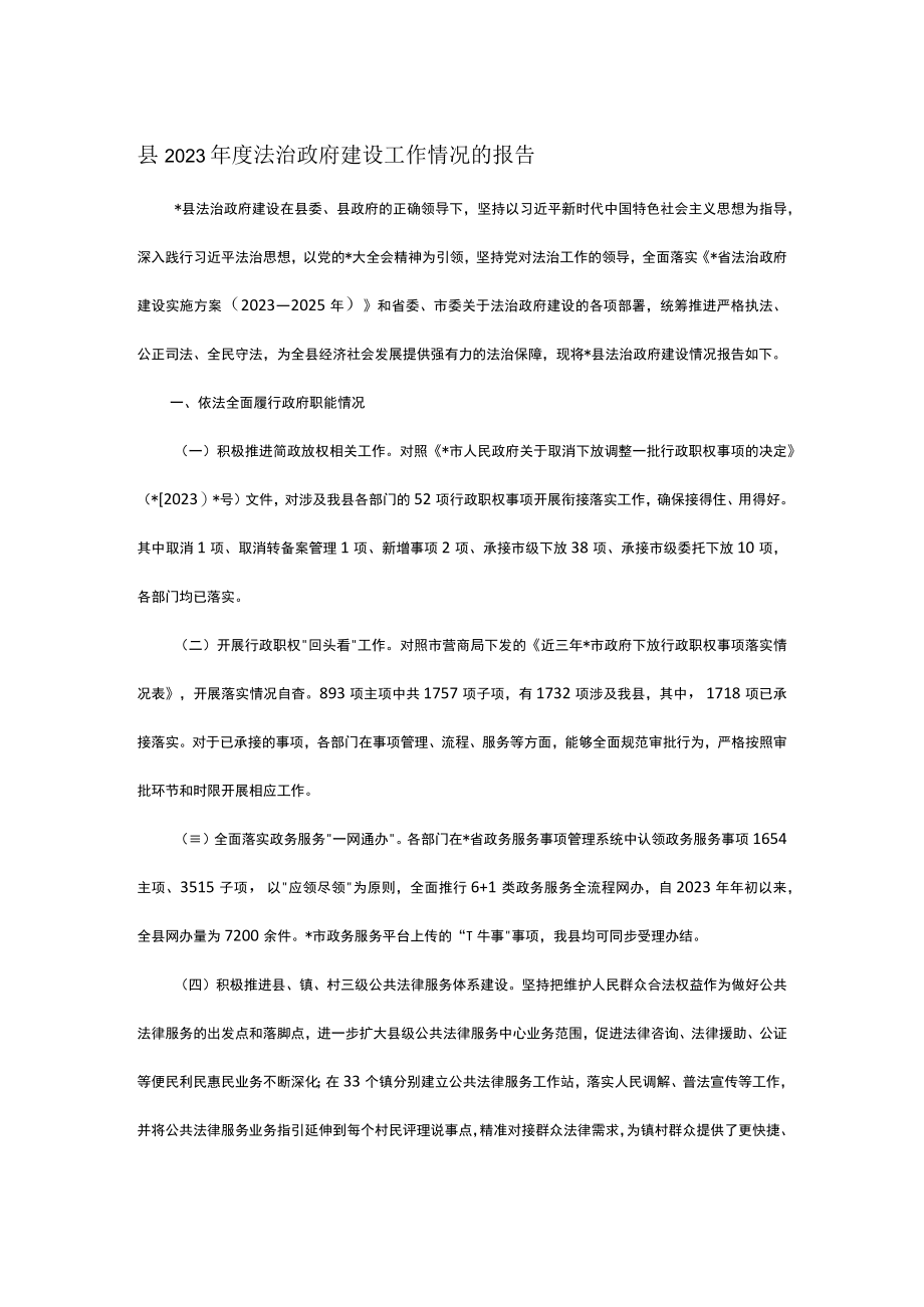 县2023年度法治政府建设工作情况的报告.docx_第1页