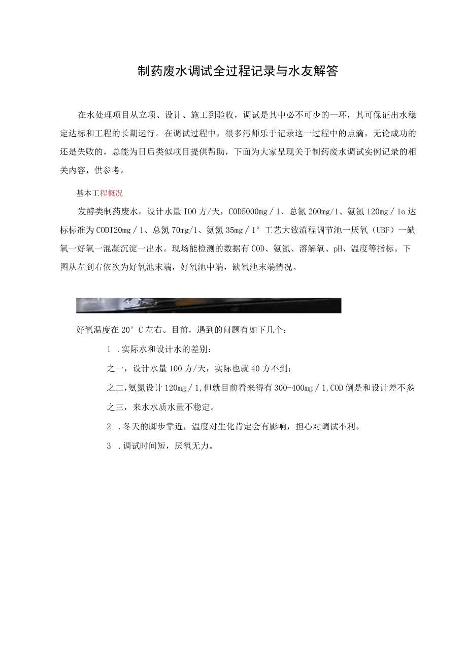 制药废水调试全过程记录与水友解答.docx_第1页