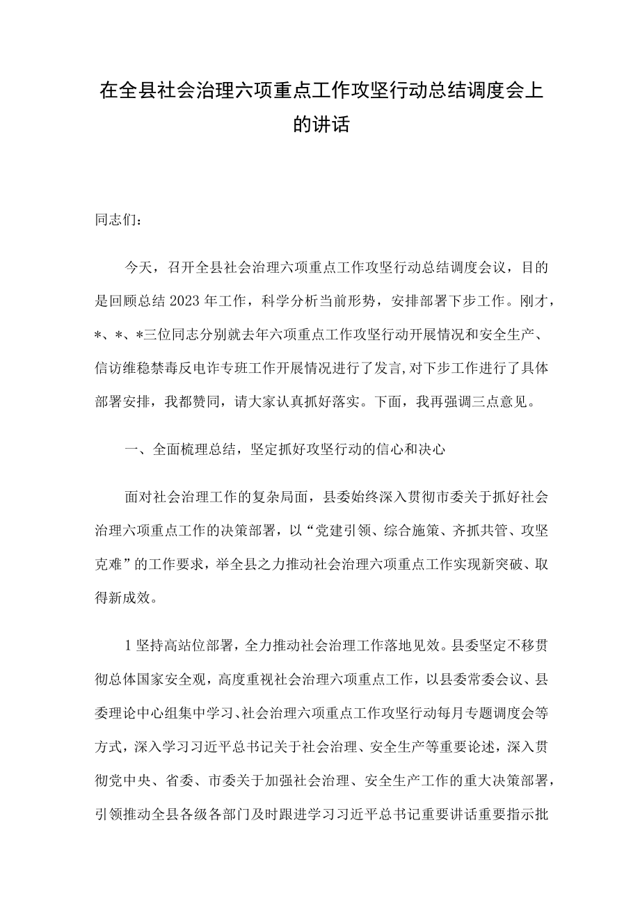 在全县社会治理六项重点工作攻坚行动总结调度会上的讲话.docx_第1页