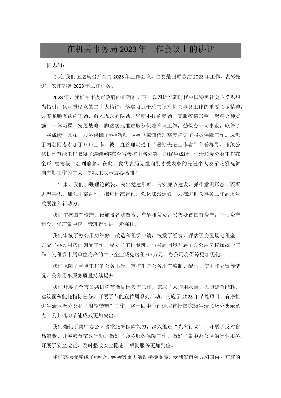 在机关事务局2023年工作会议上的讲话.docx_第1页