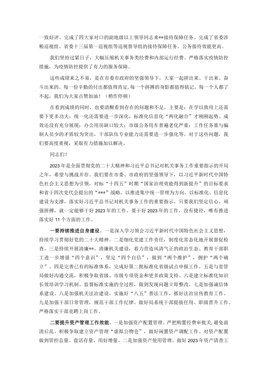 在机关事务局2023年工作会议上的讲话.docx_第2页