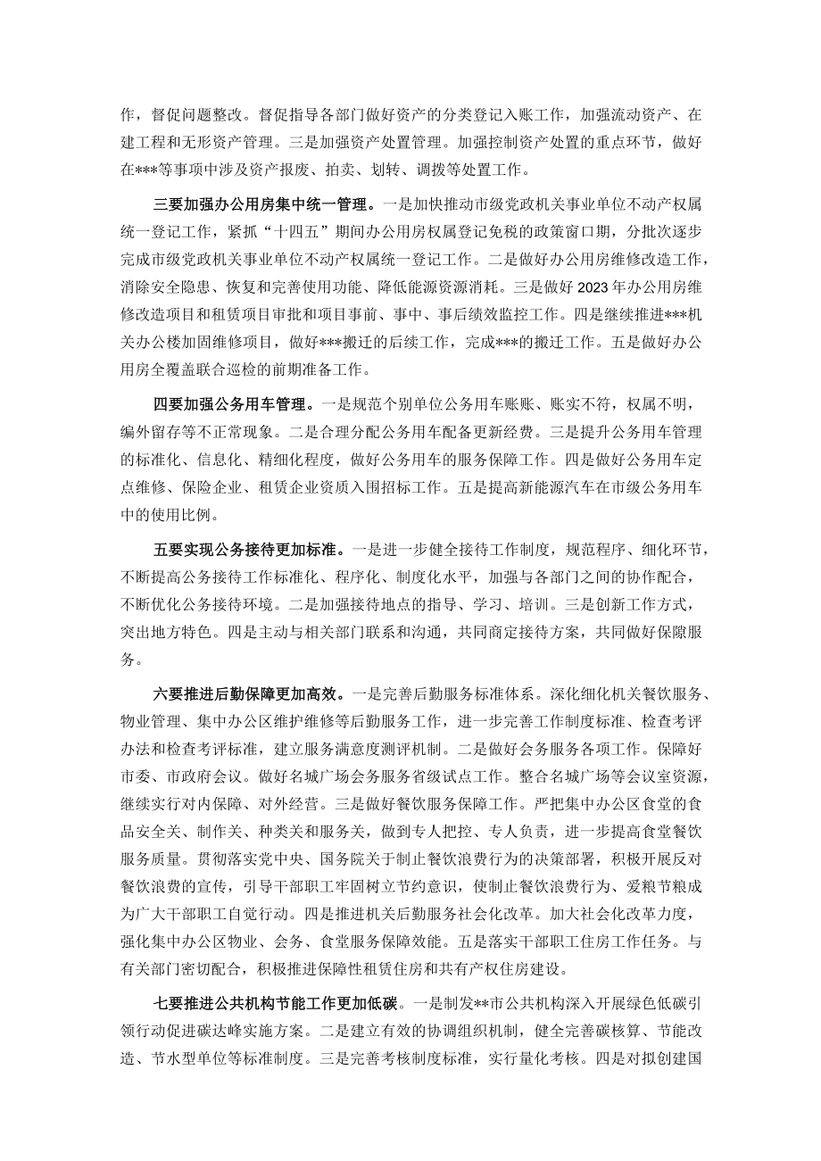 在机关事务局2023年工作会议上的讲话.docx_第3页