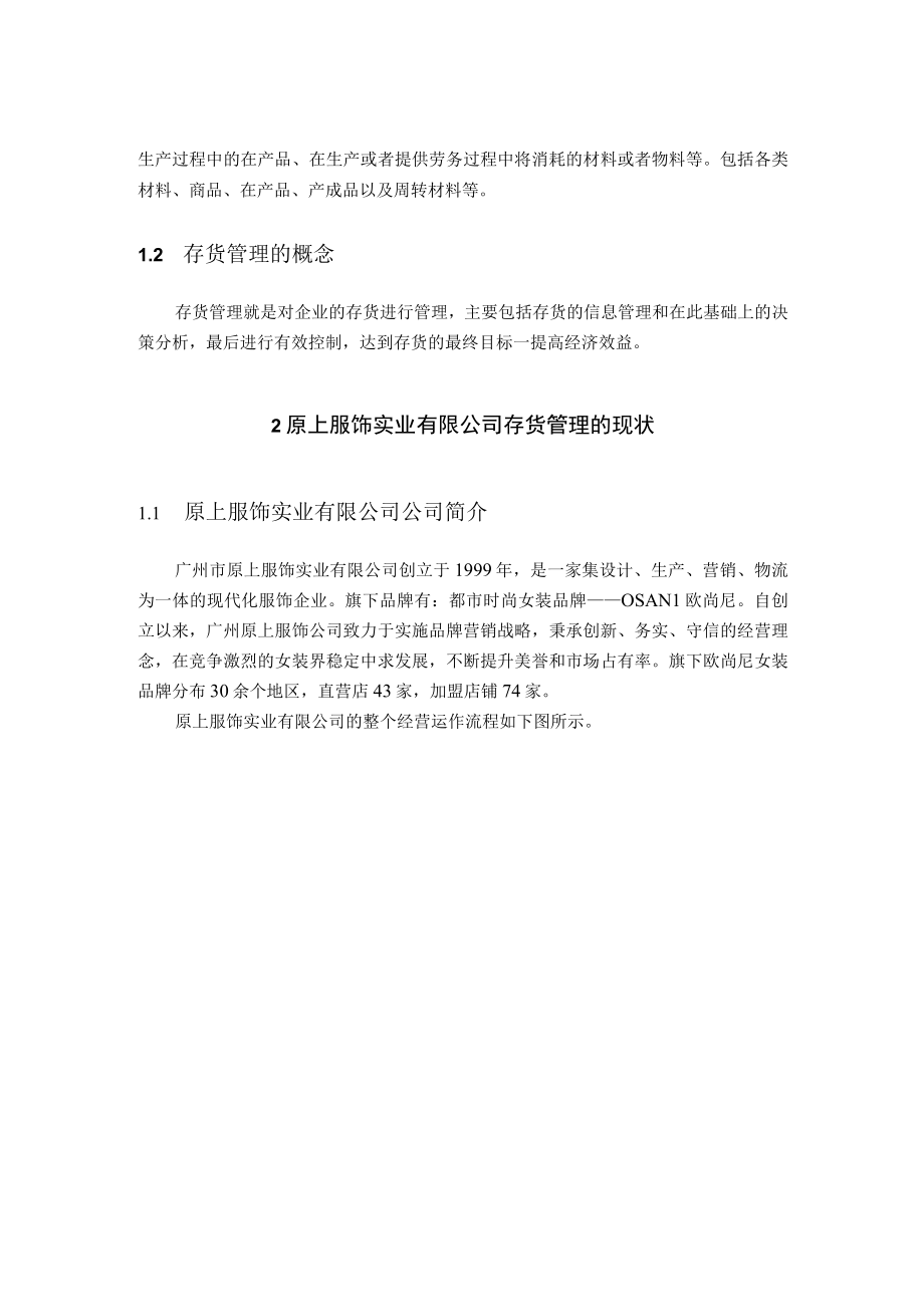 原上服饰实业有限公司存货管理分析.docx_第2页