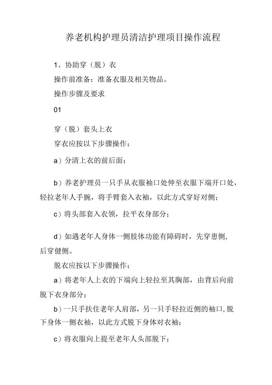 养老机构护理员清洁护理项目操作流程41616.docx_第1页