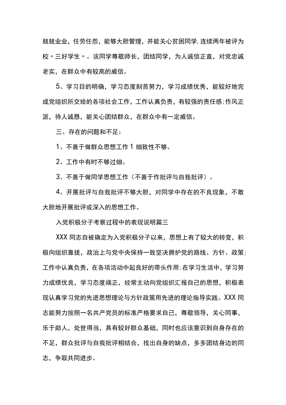 入党积极分子考察过程中的表现说明_入党积极分子考察表现评语.docx_第3页