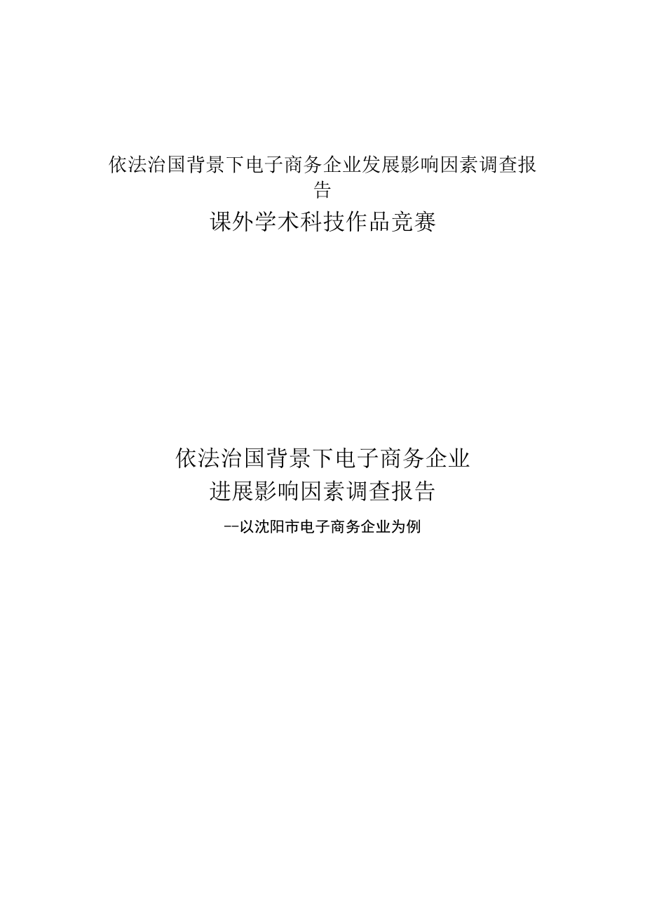 依法治国背景下电子商务企业发展影响因素调查报告.docx_第1页