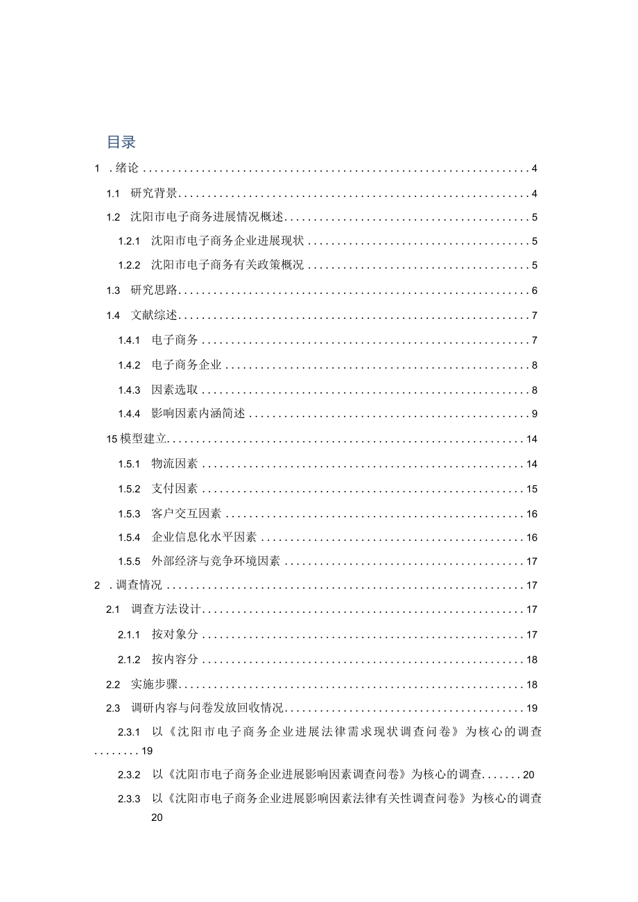 依法治国背景下电子商务企业发展影响因素调查报告.docx_第2页