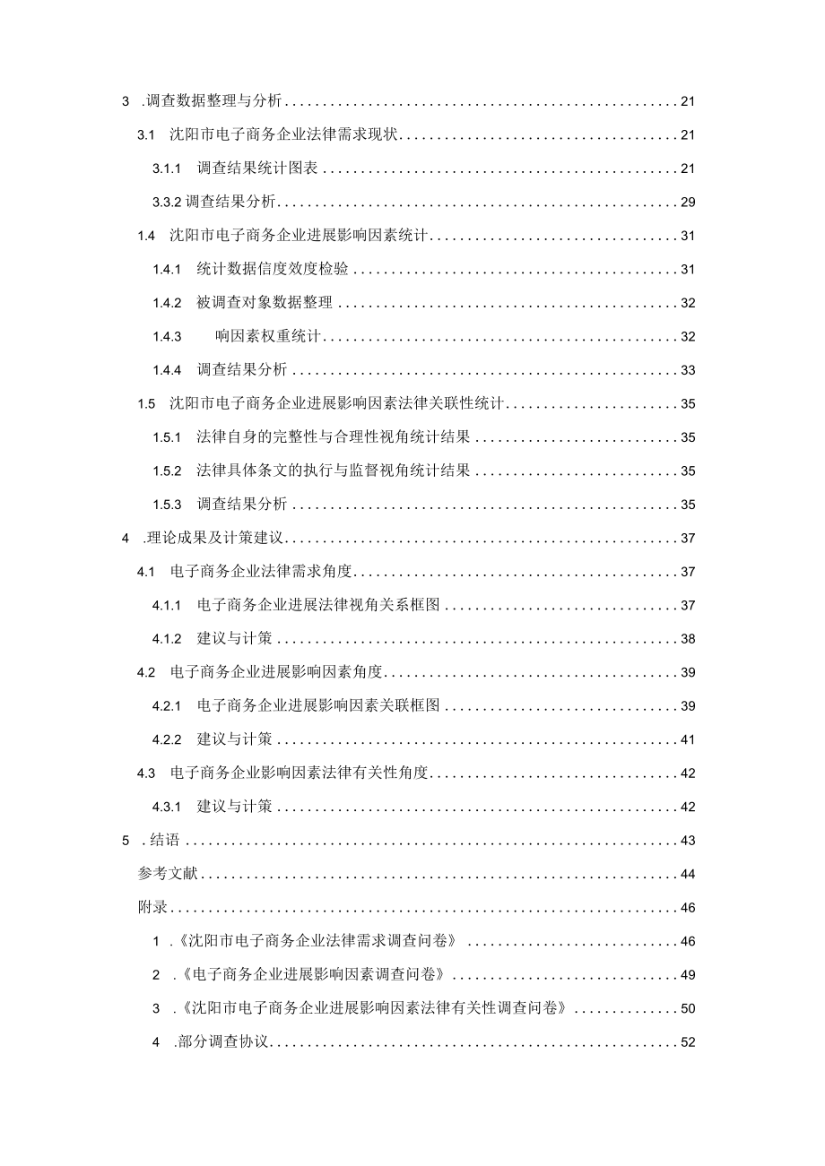 依法治国背景下电子商务企业发展影响因素调查报告.docx_第3页