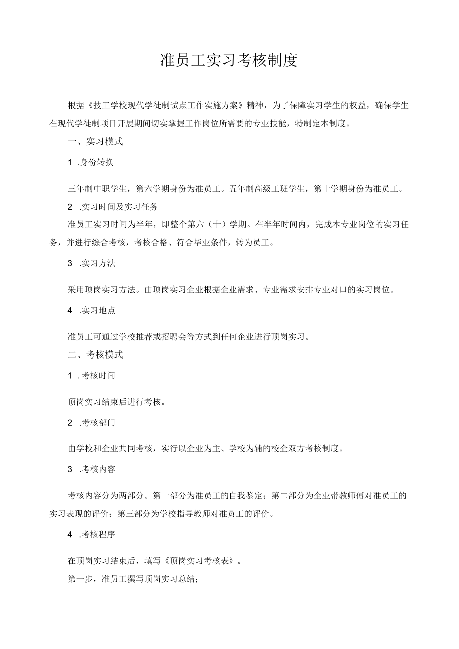 准员工实习考核制度.docx_第1页