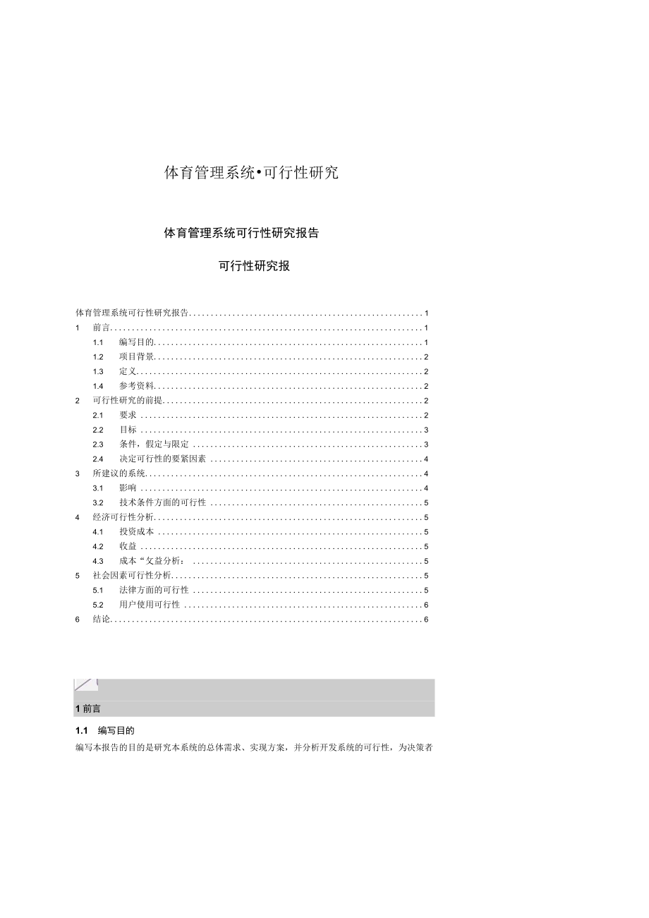 体育管理系统可行性研究.docx_第1页