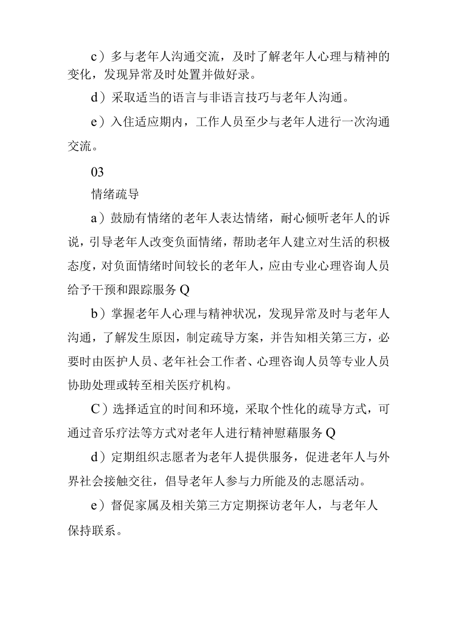 养老机构帮助老人度过入住适应期实施方案1416.docx_第2页