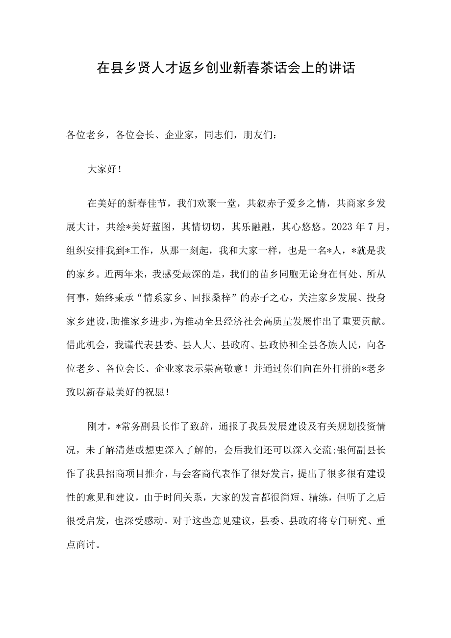 在县乡贤人才返乡创业新春茶话会上的讲话.docx_第1页