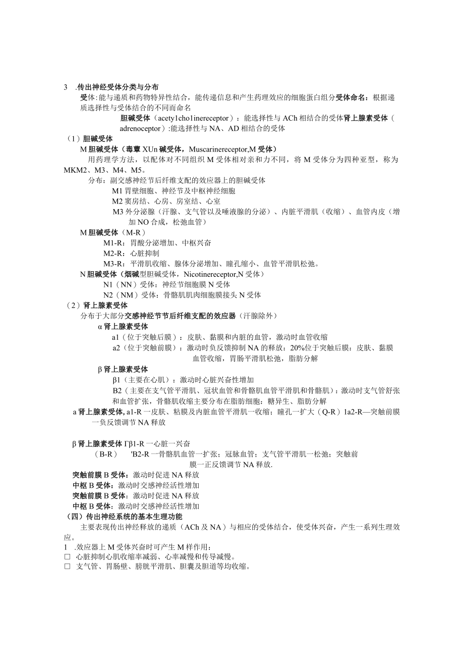 兽医药理学：2章外周神经系统药物.docx_第3页