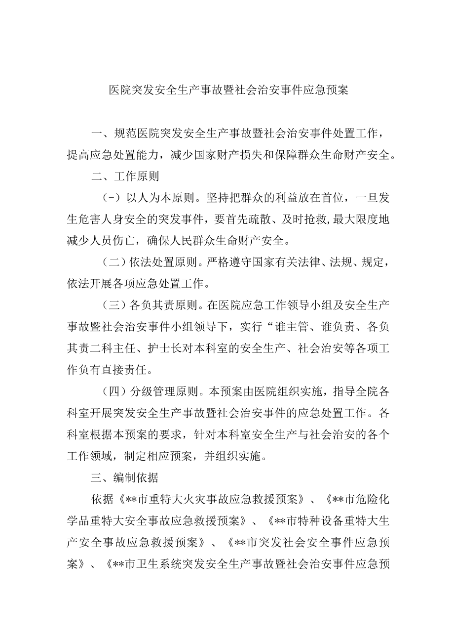 医院突发安全生产事故暨社会治安事件应急预案.docx_第1页