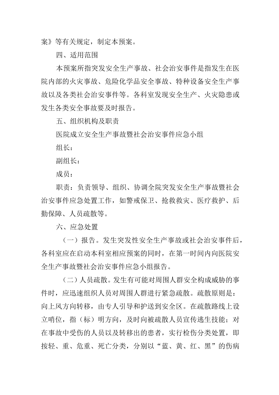 医院突发安全生产事故暨社会治安事件应急预案.docx_第2页