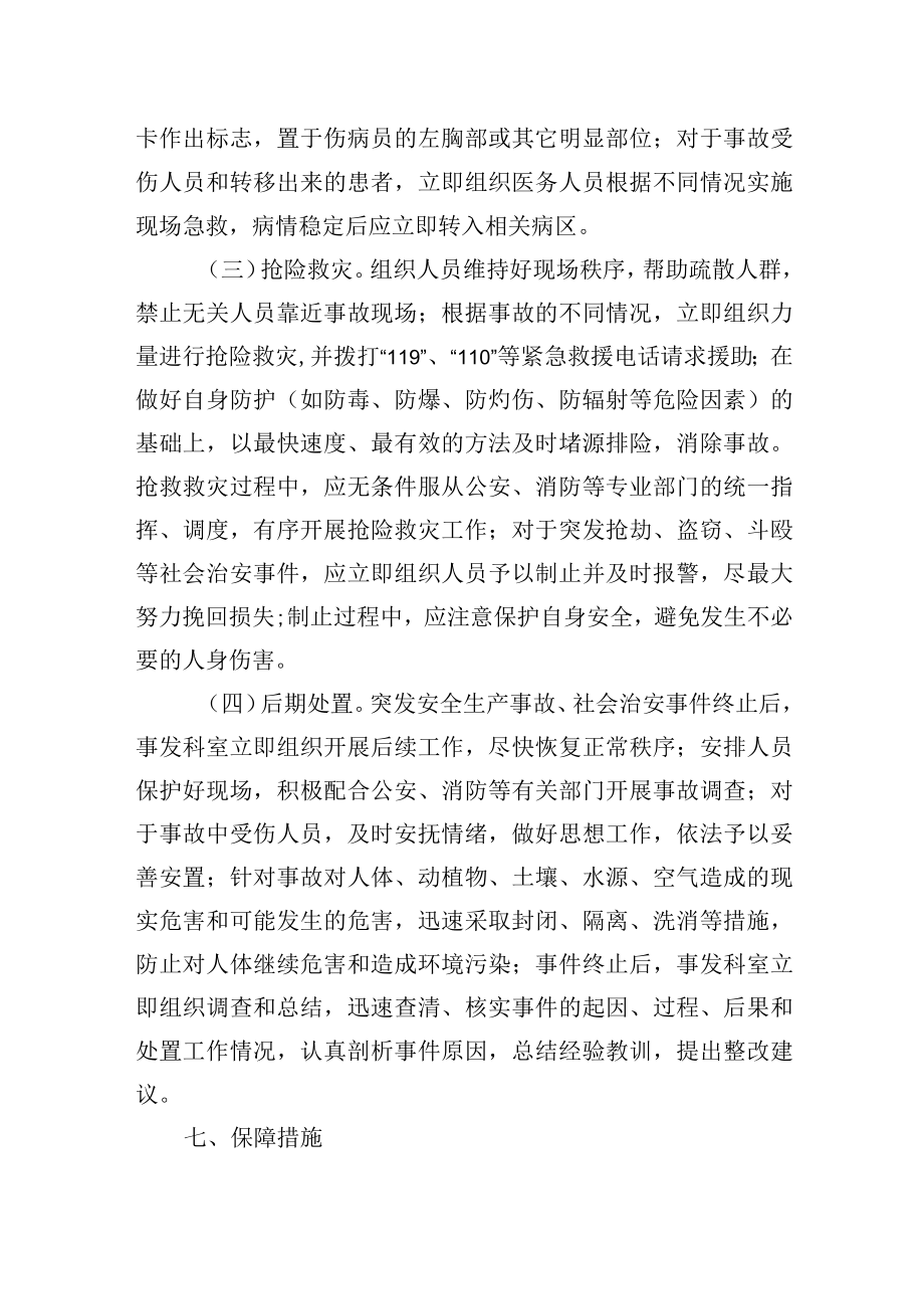 医院突发安全生产事故暨社会治安事件应急预案.docx_第3页