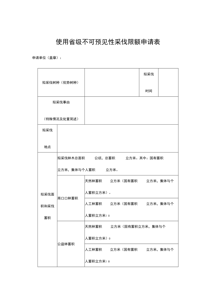 使用省级不可预见性采伐限额申请表林木采伐自愿承诺书伐区简易调查设计表.docx_第1页