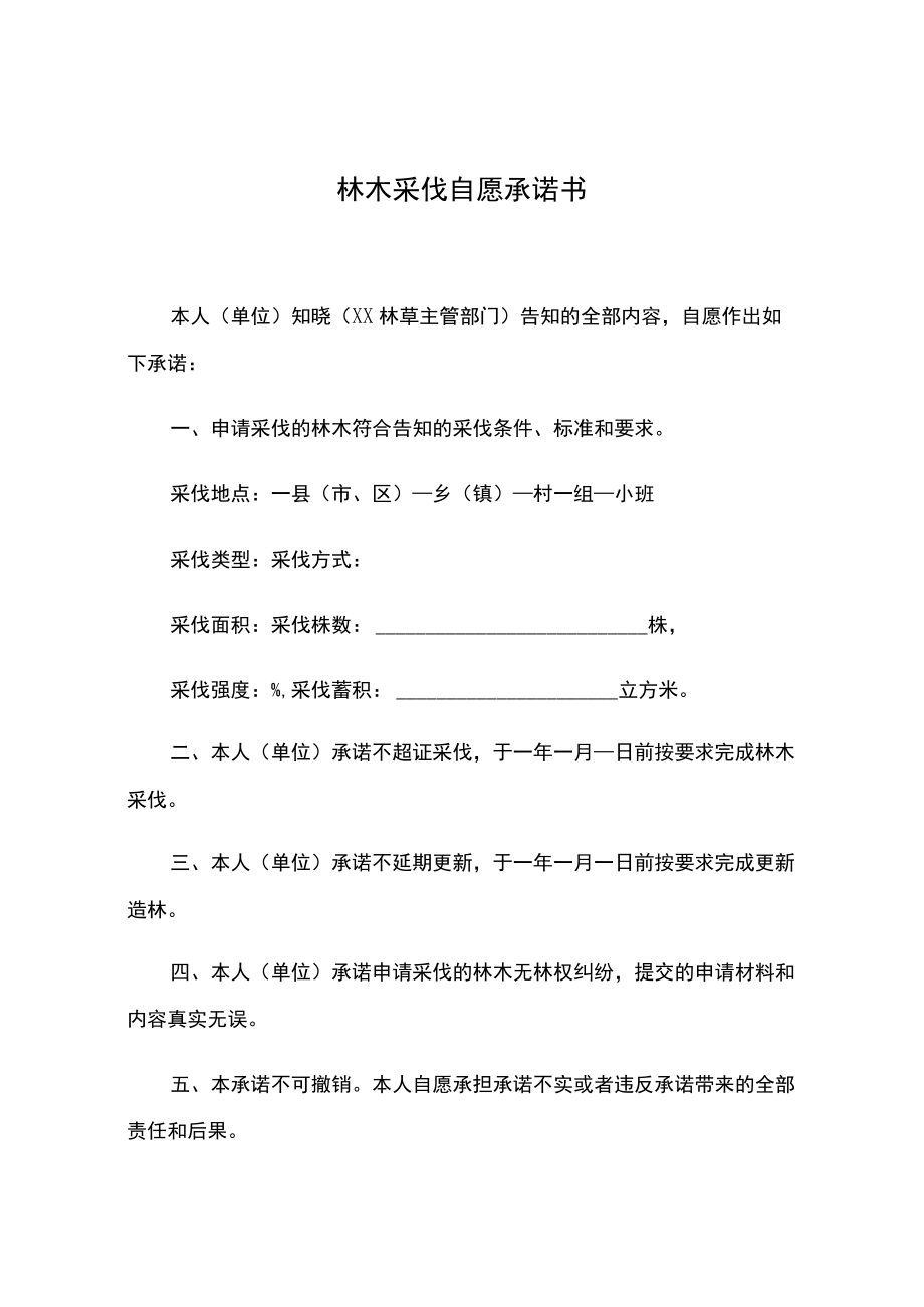 使用省级不可预见性采伐限额申请表林木采伐自愿承诺书伐区简易调查设计表.docx_第3页