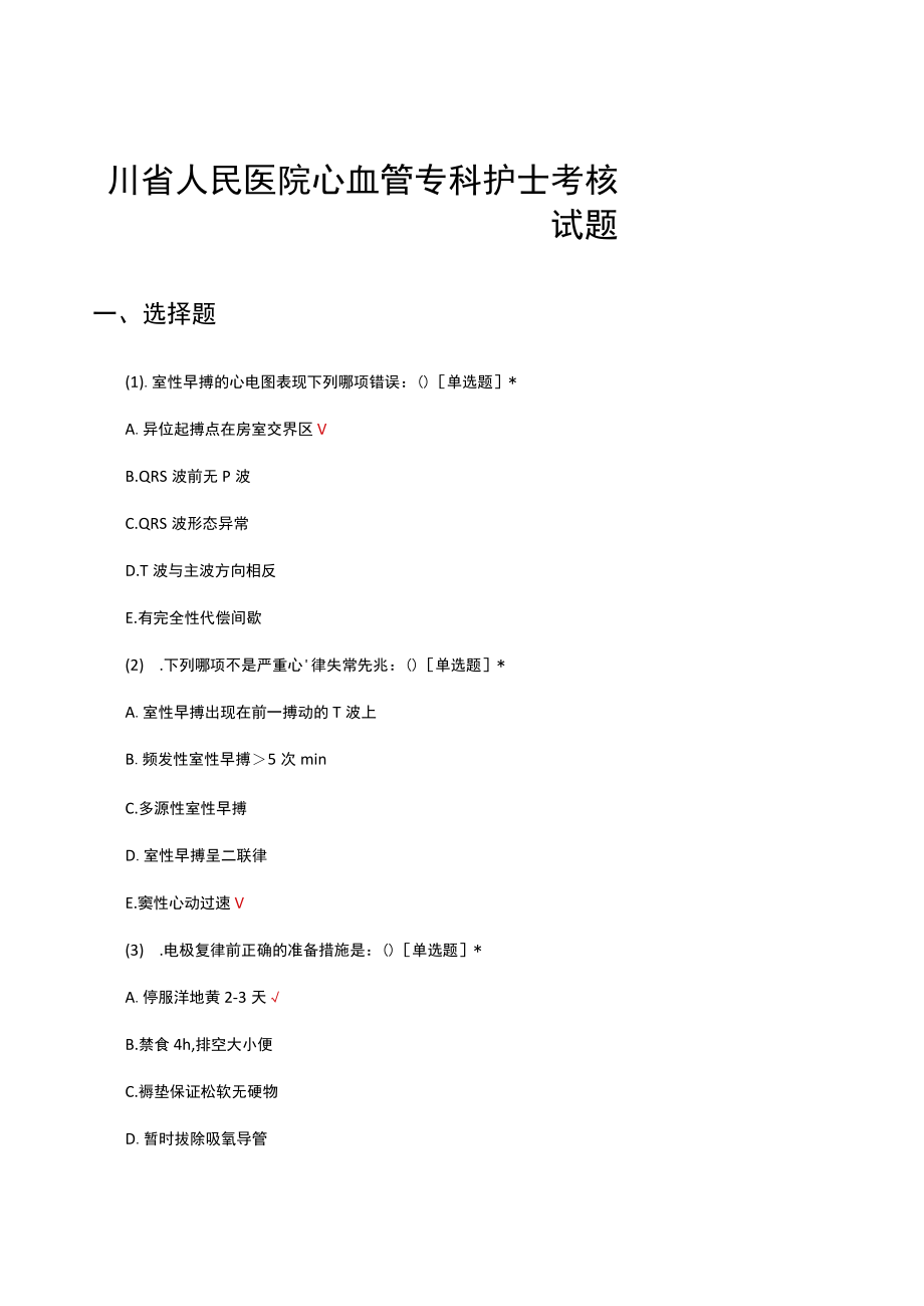 四川省人民医院心血管专科护士考核试题及答案.docx_第1页