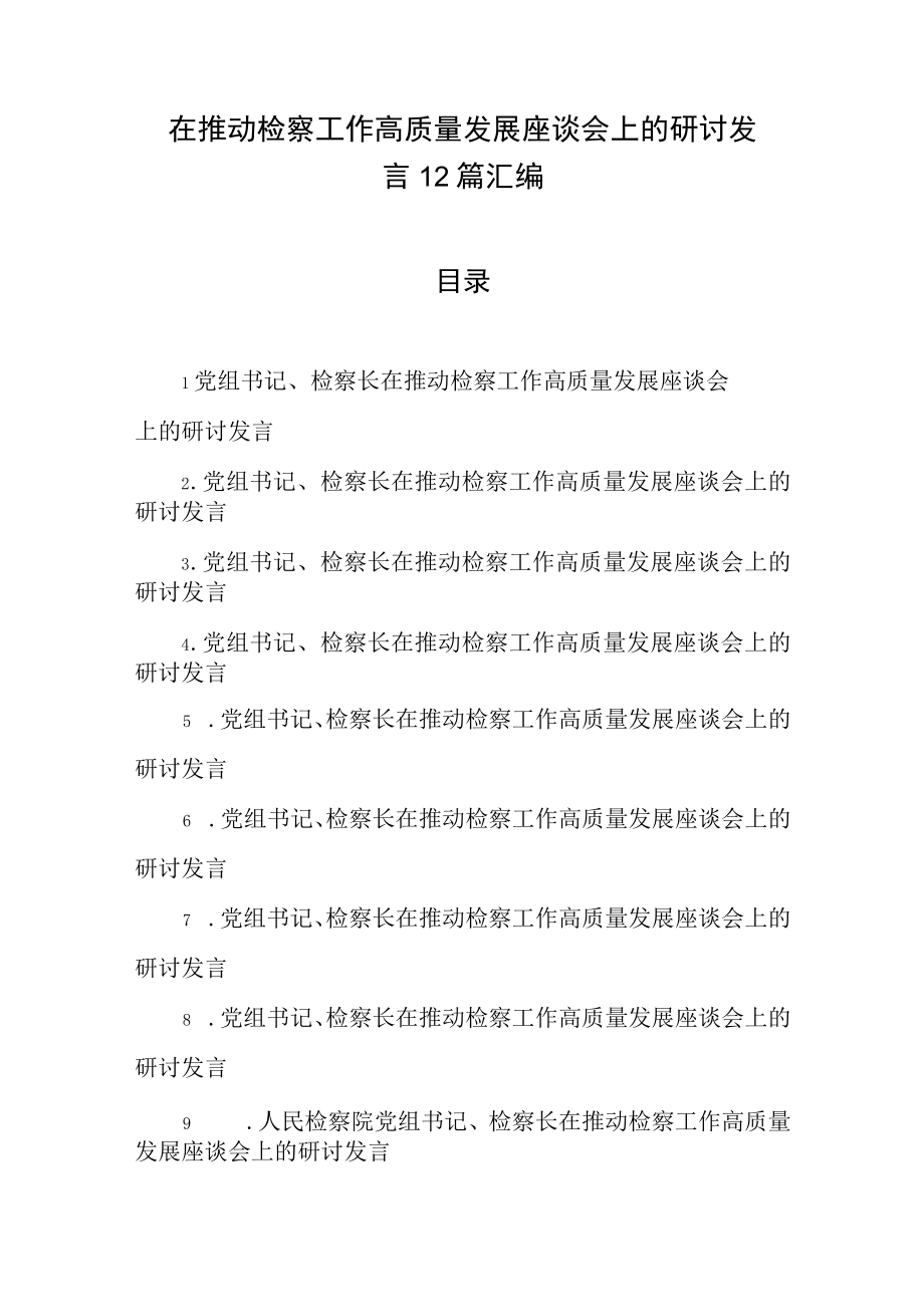 在推动检察工作高质量发展座谈会上的研讨发言12篇汇编.docx_第1页