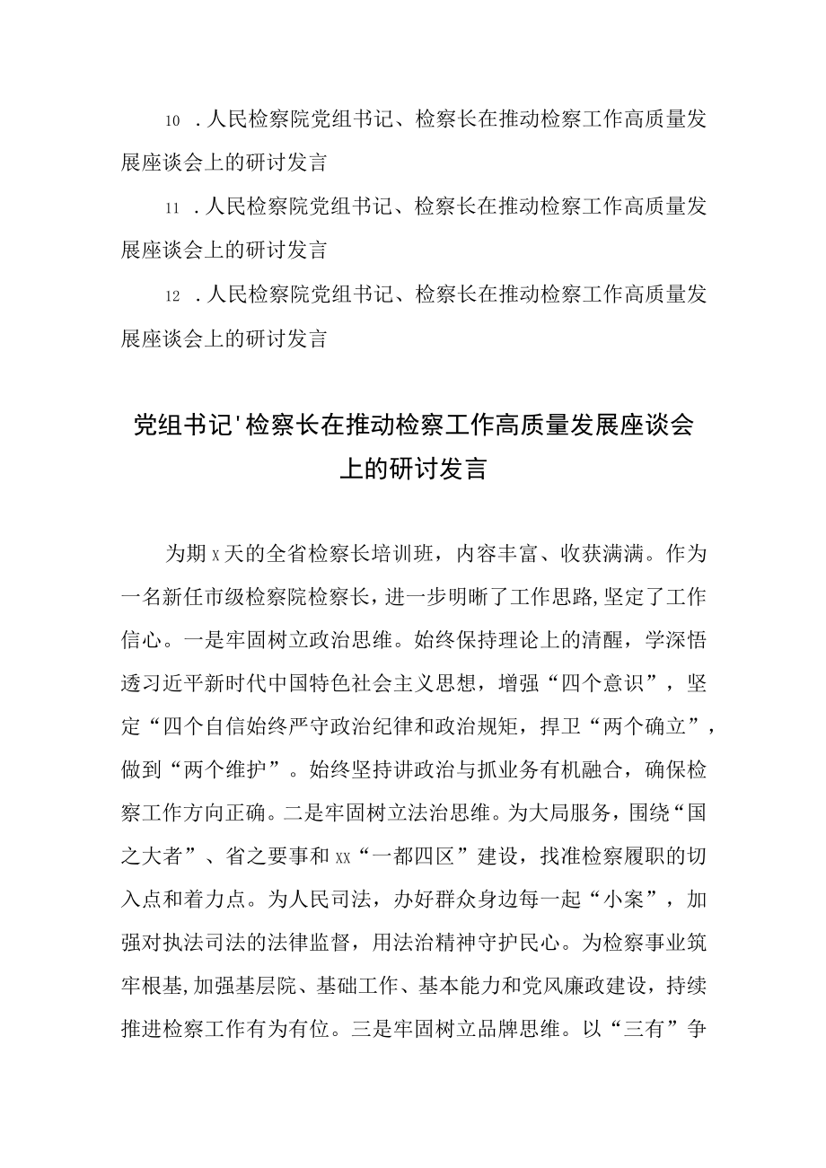 在推动检察工作高质量发展座谈会上的研讨发言12篇汇编.docx_第2页