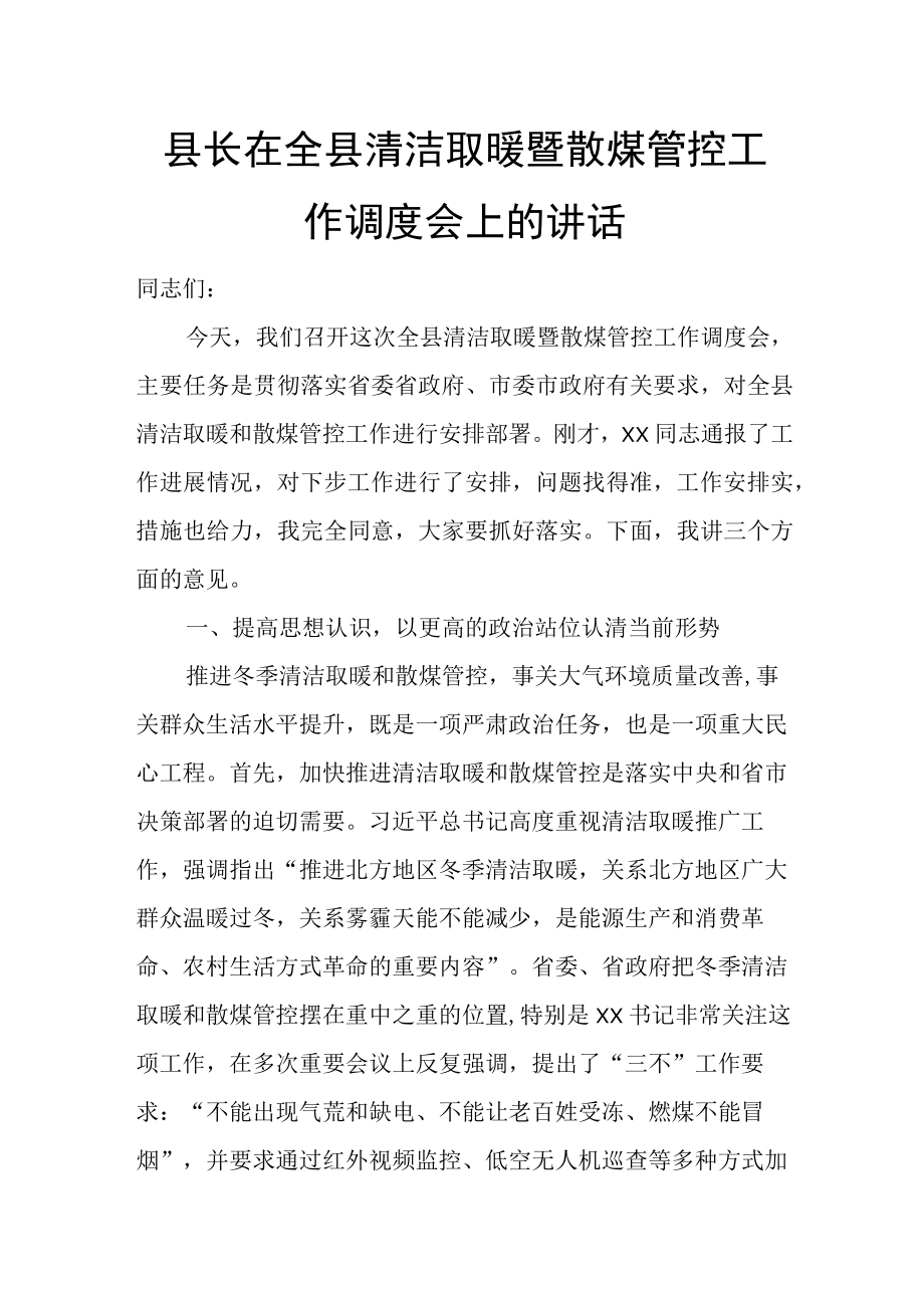 县长在全县清洁取暖暨散煤管控工作调度会上的讲话.docx_第1页