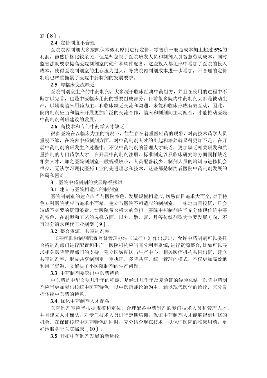 医院中药制剂现状与发展路径探讨 附制剂研发与制剂生产实际常见问题与经验汇总.docx_第2页