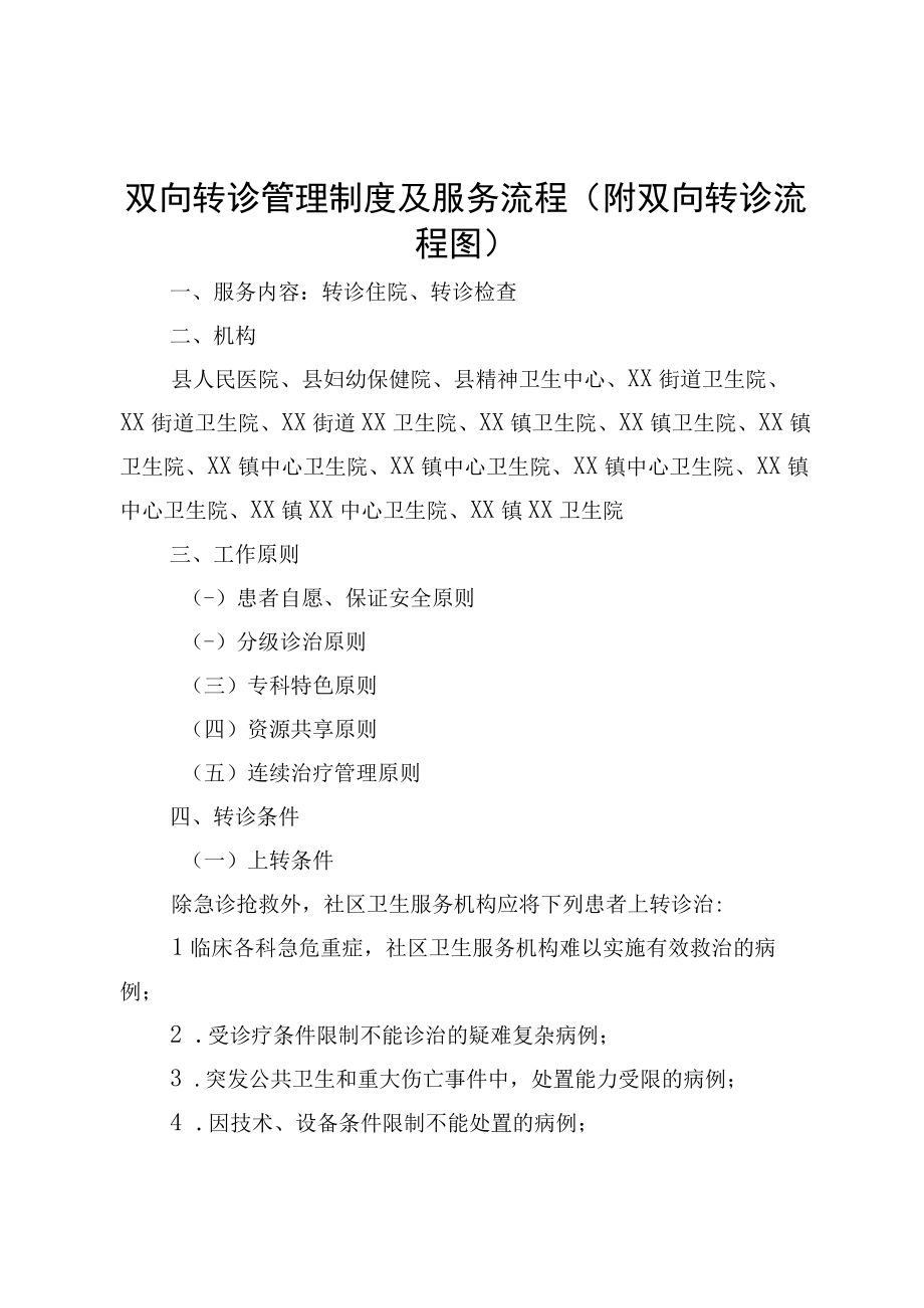 双向转诊管理制度及服务流程附双向转诊流程图.docx_第1页