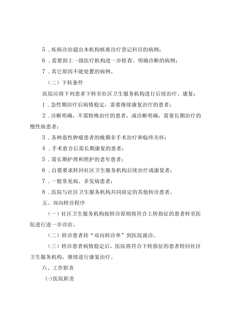 双向转诊管理制度及服务流程附双向转诊流程图.docx_第2页