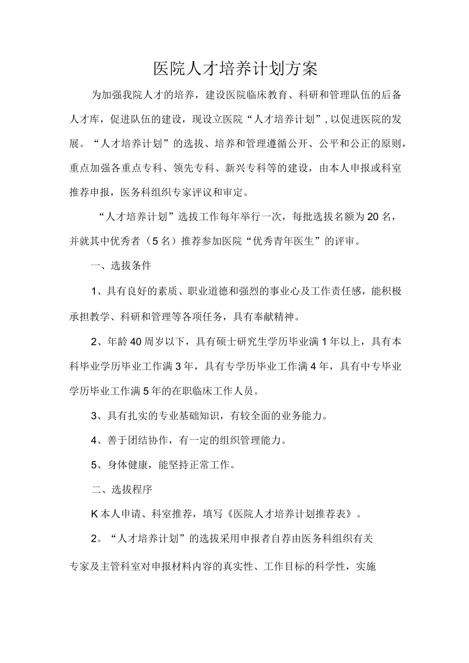 医院人才培养计划方案.docx_第1页