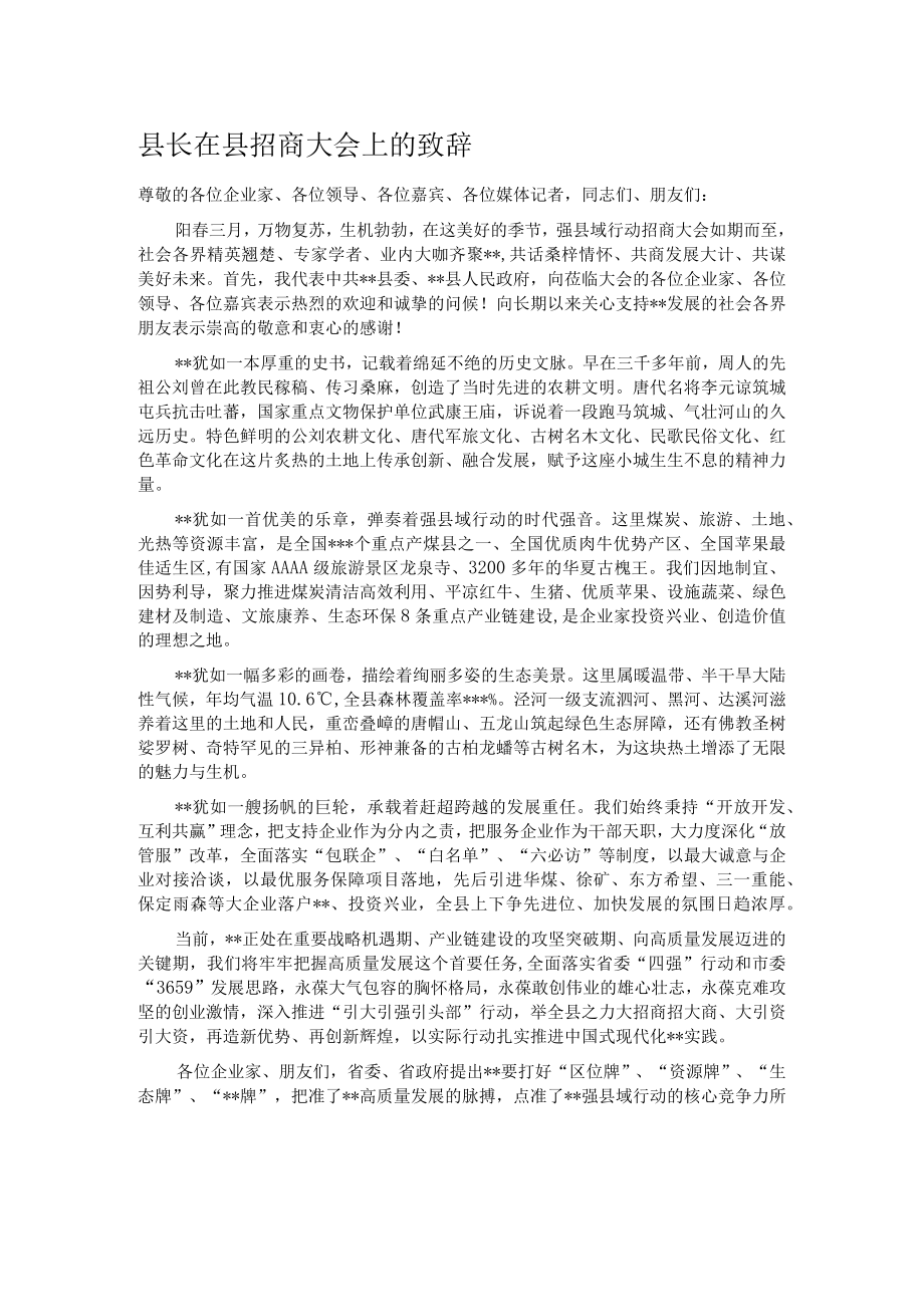 县长在县招商大会上的致辞.docx_第1页