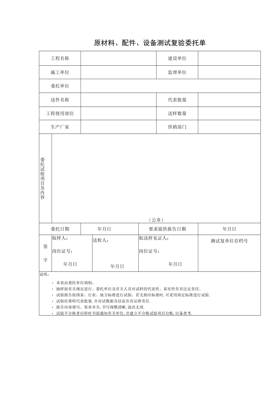 原材料配件设备测试复验委托单.docx_第1页